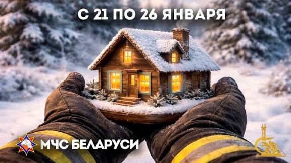 21 января  в Наровле стартует профмероприятие «Дом без пожара»