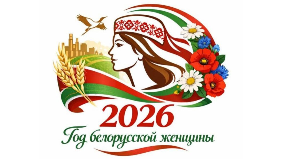 2026-й — наш год!