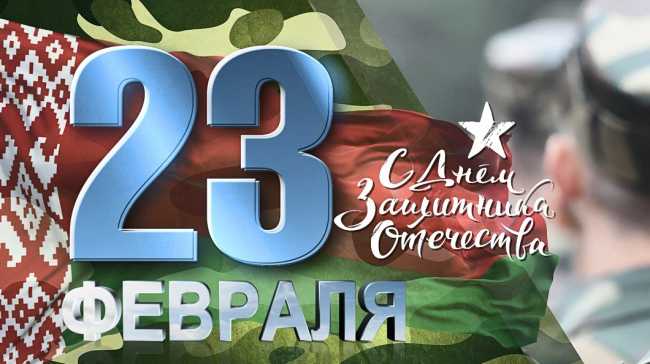 Поздравление руководства Наровлянского района с Днем защитников Отечества и Вооруженных Сил Республики Беларусь!