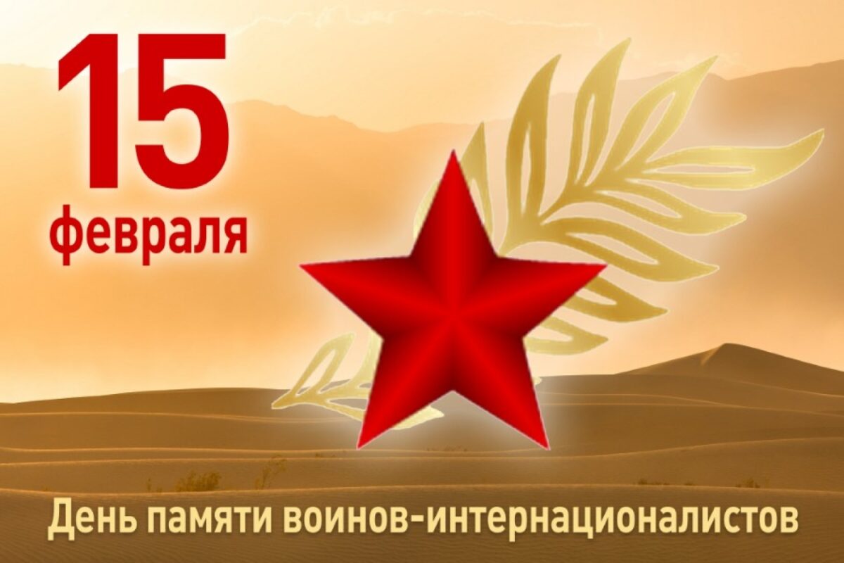 15 Февраля — День памяти воинов-интернационалистов