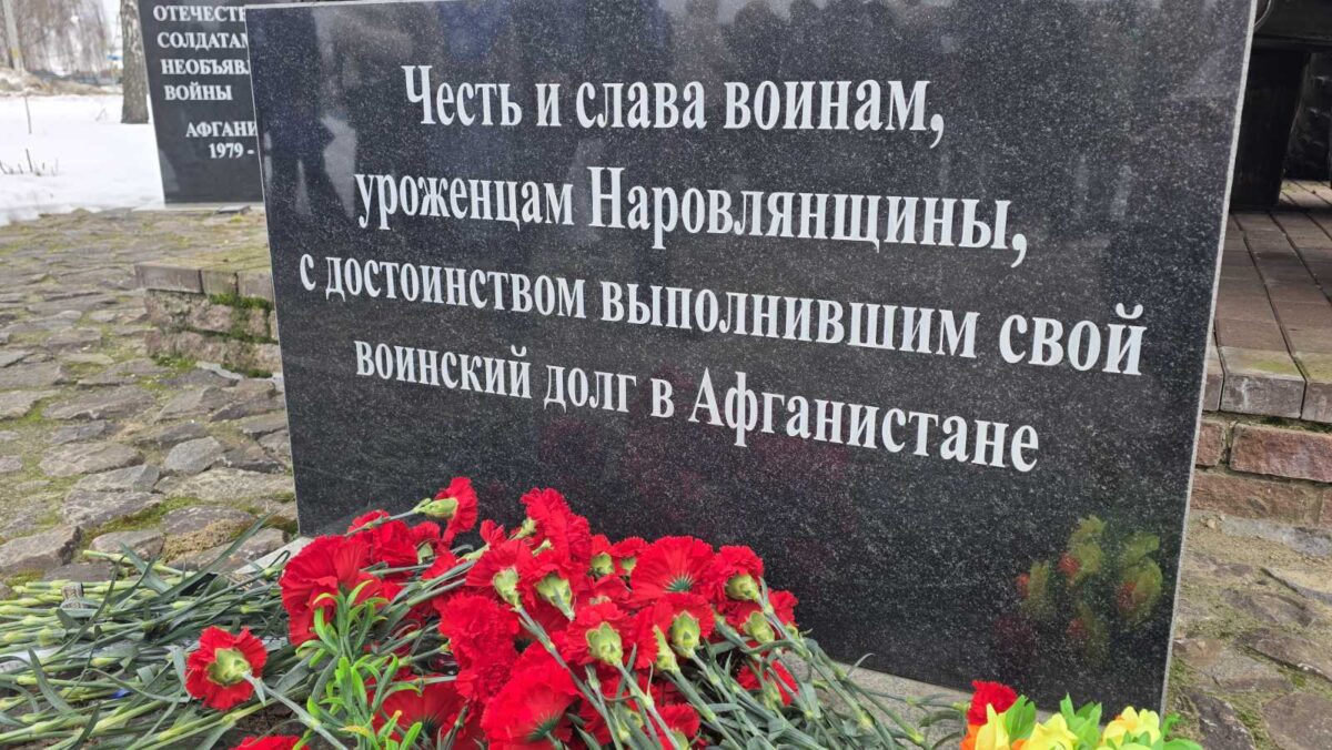 Память, проверенная временем: В Наровле прошел митинг в честь памяти воинов-интернационалистов