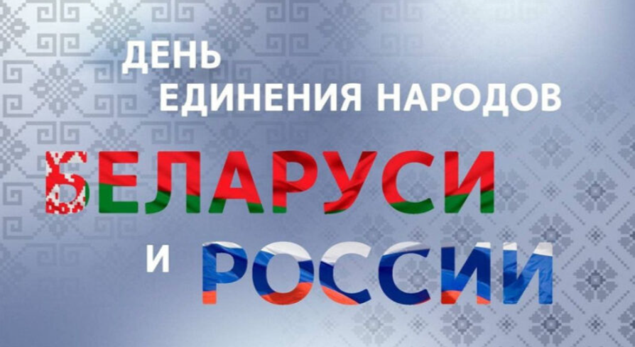 Поздравление руководства Наровлянского района с Днем единения народов Беларуси и России