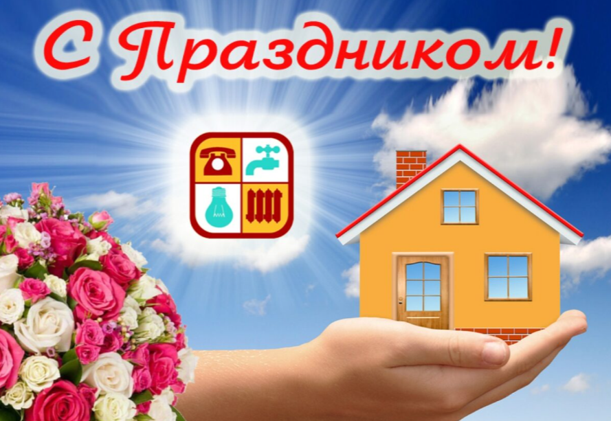 Поздравление руководства Наровлянского района с Днем работников бытового обслуживания и жилищно-коммунального хозяйства