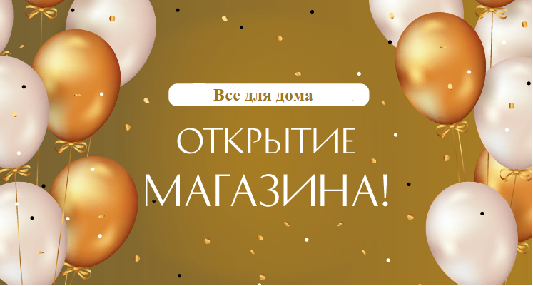 25 марта состоится открытие магазина «Все для дома»