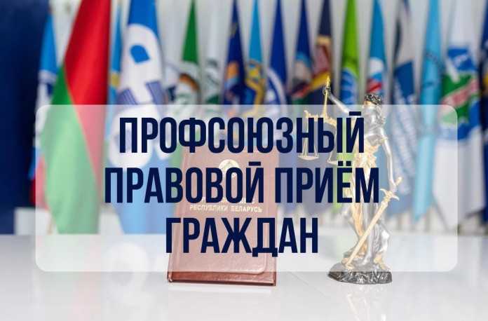 30 апреля на Наровлянском ПМС пройдет профсоюзный правовой прием граждан