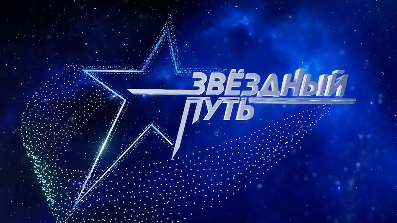 «Звездный путь» ищет вокальные таланты в Гомеле