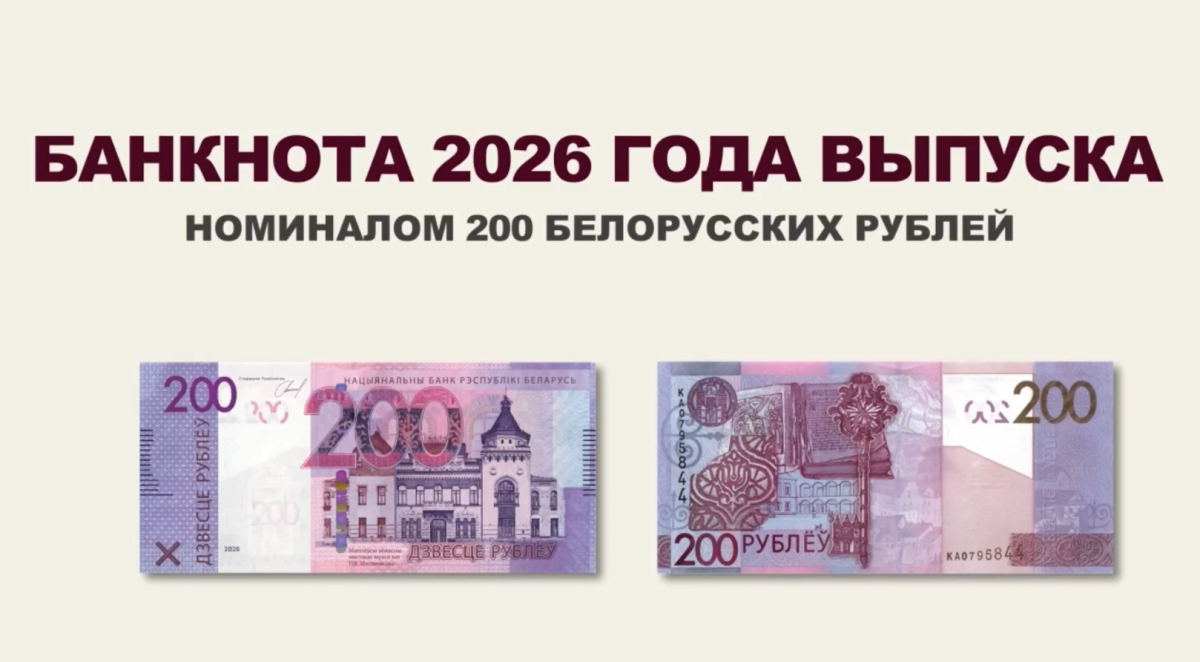 Национальный банк выпускает в обращение новую банкноту номиналом 200 белорусских рублей