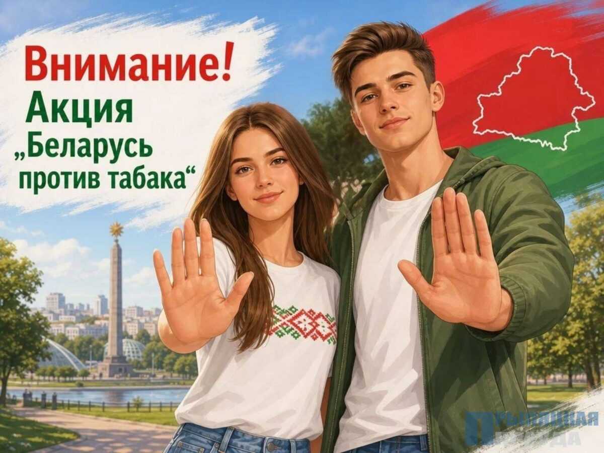 Внимание! Акция «Беларусь против табака»