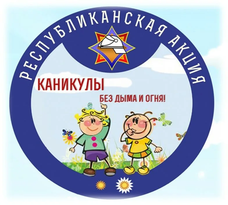 Каникулы без дыма и огня