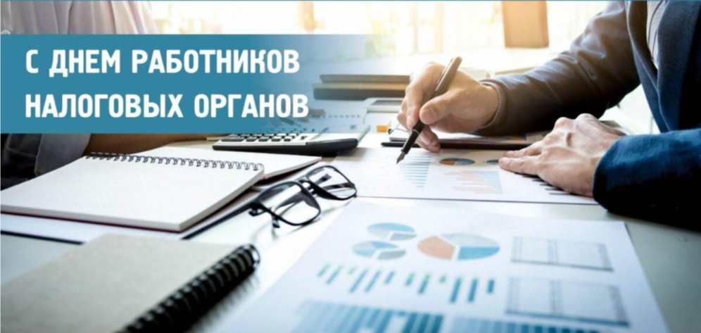 Руководство Наровлянского района поздравляет работников налоговых органов с профессиональным праздником