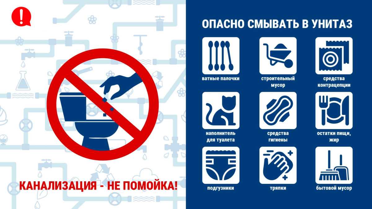 Канализация — не помойка