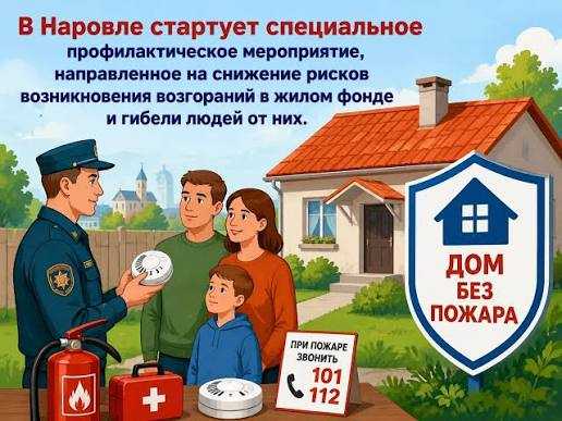 Дом без пожара: в Наровле пройдёт специальное профилактическое мероприятие.
