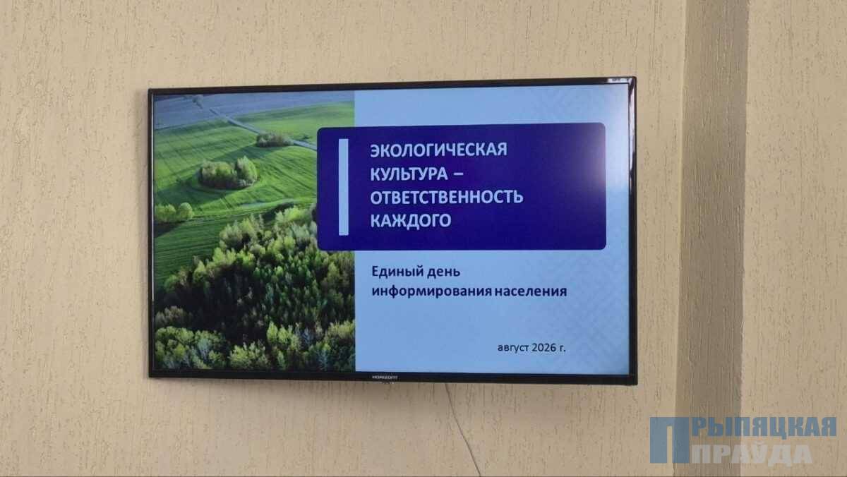 Единые дни информировали в Наровле провели участники информационно-пропагандистских групп Тема августовского ЕДИ — «Экологическая культура — ответственность каждого»