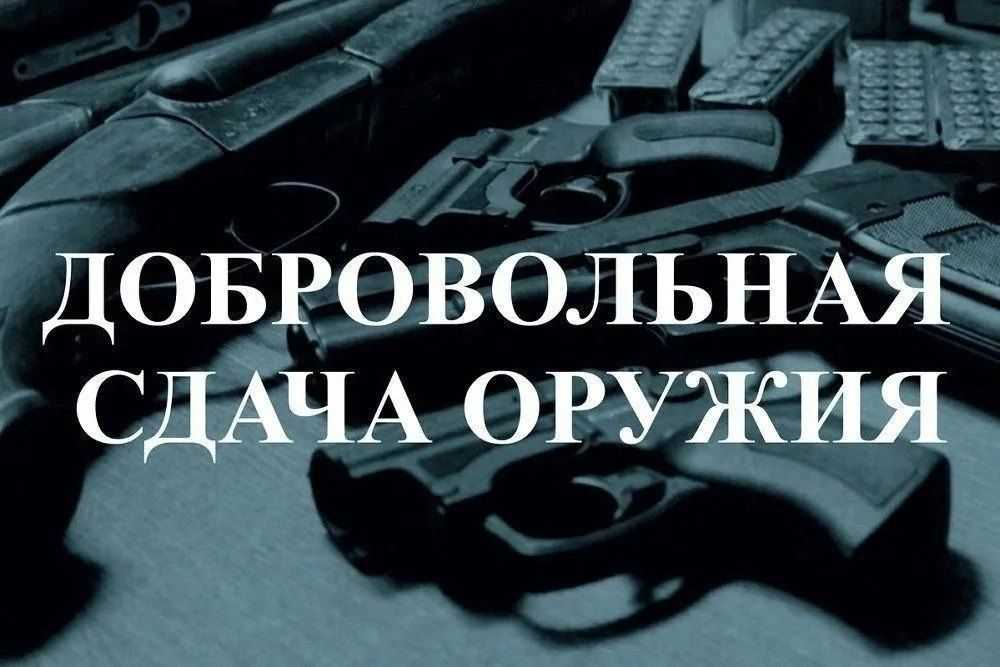 Сдай оружие!