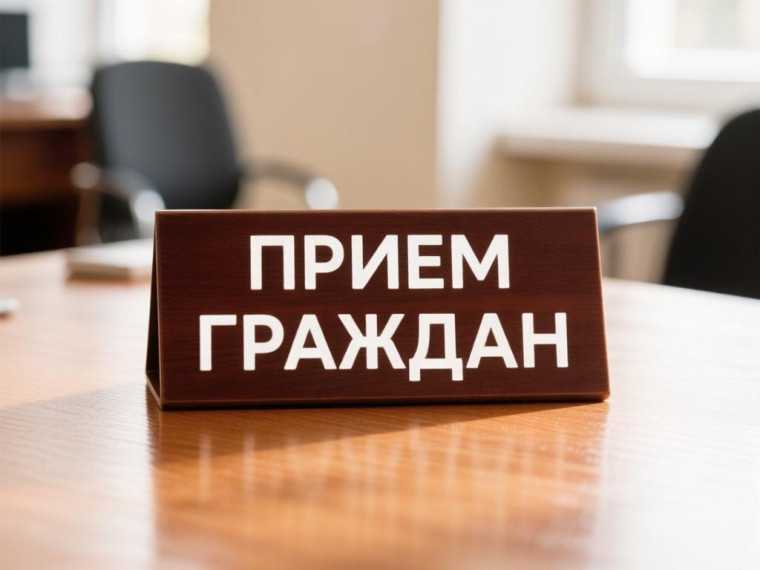 2 сентября прием граждан