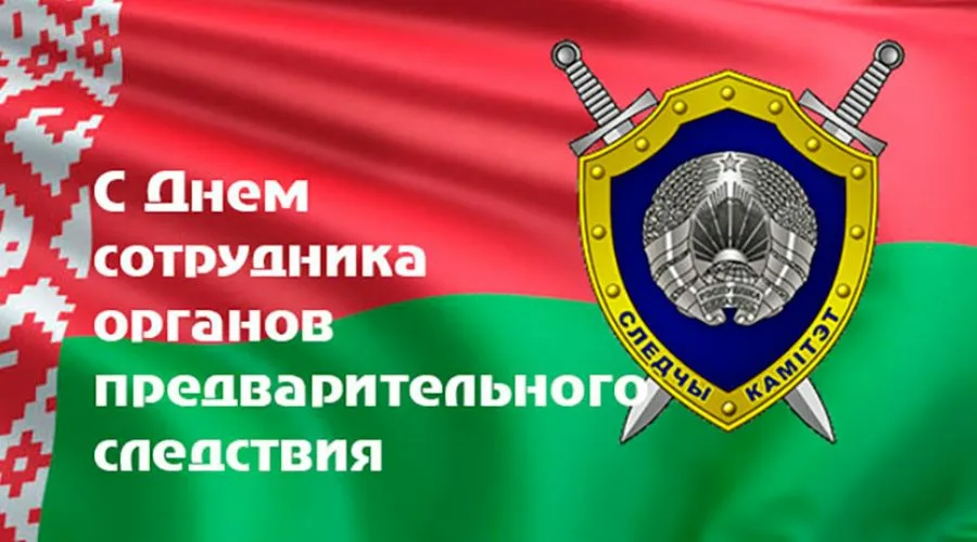 Поздравление руководства Наровлянского района с Днем сотрудника органов предварительного следствия