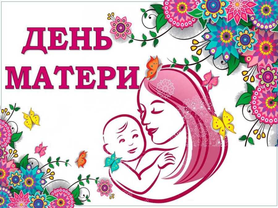 Поздравление руководства Наровлянского района с Днем матери