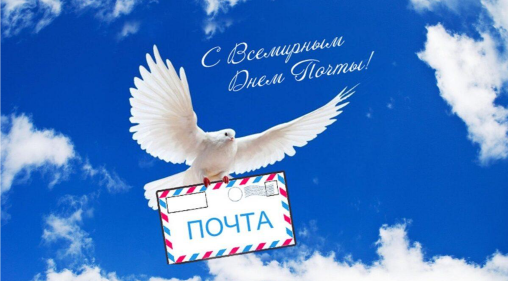 Поздравление от руководства района со Всемирным днем почты