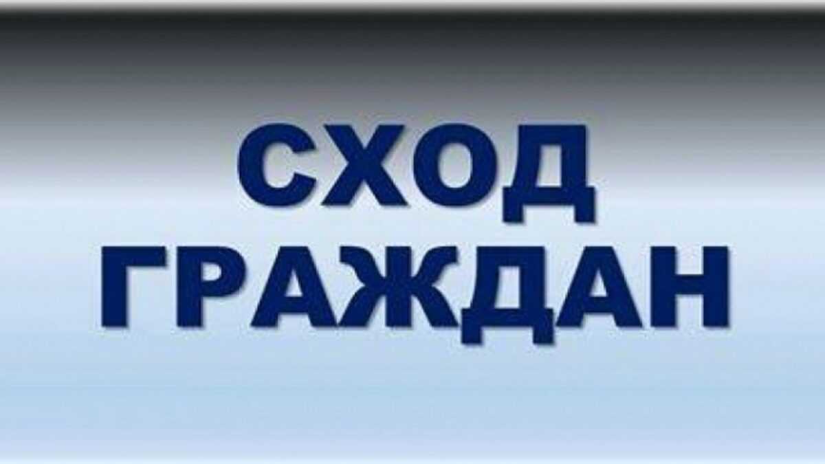 15 октября состоятся сходы граждан и прием граждан по личным вопросам работниками райисполкома